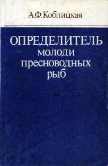 Определитель молоди пресноводных рыб