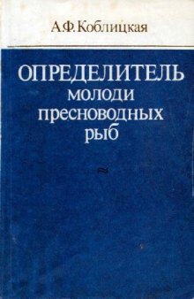 Определитель молоди пресноводных рыб. М., 1981