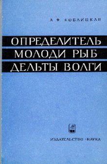 Определитель молоди рыб дельты Волги