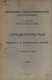 Определитель рыб Черного и Азовского морей