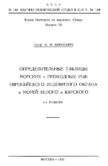 Определительные таблицы морских и проходных рыб Европейского Ледовитого океана и морей Белого и Карского