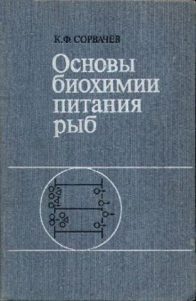 Основы биохимии питания рыб