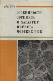 Особенности оогенеза и характер нереста морских рыб