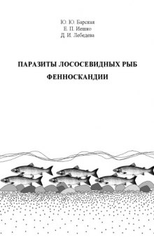 Паразиты лососевидных рыб Фенноскандии