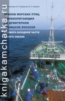 Прилов морских птиц и млекопитающих на дрифтерном промысле лососей в северо-западной части Тихого океана = Accidental by-catch of marine birds and mammals in the salmon gillnet fishery in the northwestern Pacific Ocean