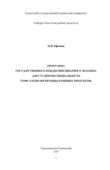 Программа государственного междисциплинарного экзамена для студентов специальности ''Технология рыбы и рыбных продуктов''