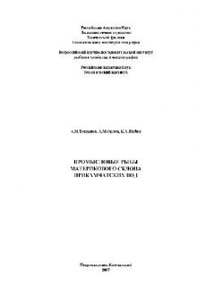 Промысловые рыбы материкового склона прикамчатских вод