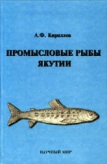 Промысловые рыбы Якутии