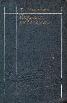 Прудовое рыбоводство