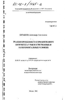 Реакции врожденного и приобретенного иммунитета у рыб в естественных и эксперимент. условиях(Диссертация)