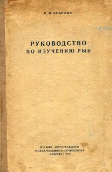 Руководство по изучению рыб