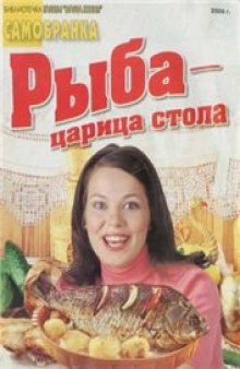 Рыба - царица стола