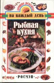 Рыбная кухня