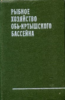 Рыбное хозяйство Обь-Иртышского бассейна