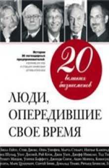 20 великих бизнесменов