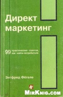 99 практических советов, как найти потребителя