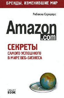 Amazon.com. Секреты самого успешного в мире веб-бизнеса