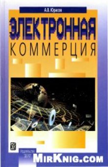 Юрасов А.В. Электронная коммерция: Учеб. пособие.