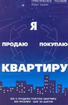 Я продаю / покупаю квартиру