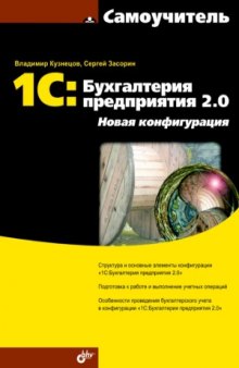 1С Бухгалтерия предприятия 2.0. Новая конфигурация