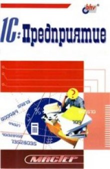 1С Предприятие. Бухгалтерский учёт. Секреты работы.