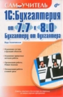 1С: Бухгалтерия от 7.7 к 8.0. Бухгалтеру от бухгалтера