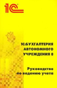 1С:Бухгалтерия автономного учреждения