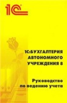 1С:Бухгалтерия автономного учреждения Руководство по ведению учета