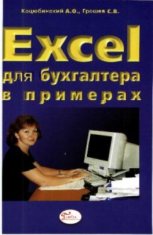 Excel для бухгалтера в примерах