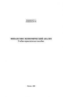 Финансово-экономического анализ. Учебно-практическое пособие