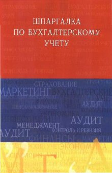 Шпаргалка по бухгалтерскому учету