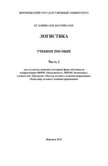 Логистика. Часть 2