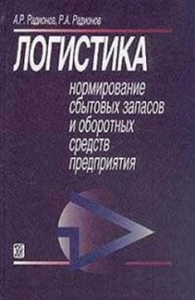 Логистика: Нормирование сбытовых запасов и оборотных средств предприятия