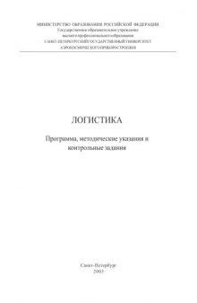 Логистика: Программа, методические указания и контрольные задания