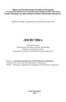 Логистика: Рабочая программа, методические указания к изучению дисциплины, задание на контрольную работу, методические указания к выполнению контрольной работы