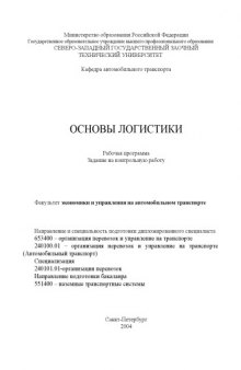 Основы логистики: Рабочая программа, задание на контрольную работу