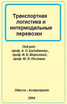 Транспортная логистика и интермодальные перевозки