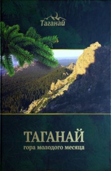 Таганай — гора молодого месяца