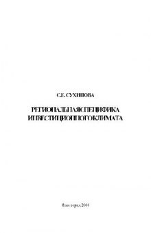 Региональная специфика инвестиционного климата