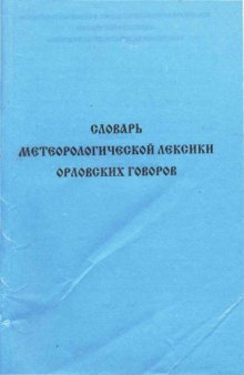 Словарь метеорологической лексики орловских говоров