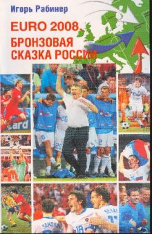 EURO 2008 бронзовая сказка России