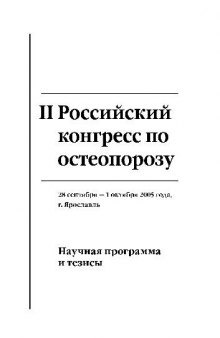 II Российский конгресс по остеопорозу