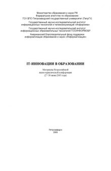 IT-инновации в образовании: Материалы Всероссийской научно-практической конференции