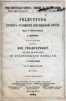 Pelecypoda юрских отложений Европейской России