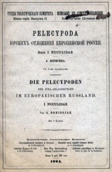 Pelecypoda юрских отложений европейской России. Выпуск 1. Nuculidae