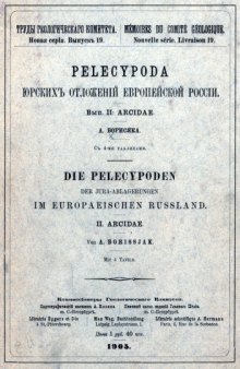 Pelecypoda юрских отложений европейской России. Выпуск 2. Arcidae