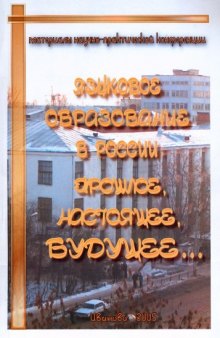 Языковое образование в России: прошлое, настоящее, будущее: Материалы  научно-практической конференции (Иваново, 26-27 мая 2005 г.)