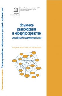 Языковое разнообразие в киберпространстве: российский и зарубежный опыт. Сборник аналитических материалов