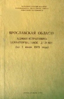 Ярославская область административно-территориальное деление на 1 июля  1975 года