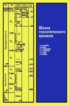 Шкала геологического времени